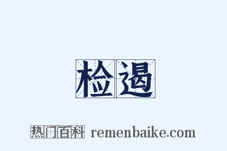 检遏是什么意思的图片